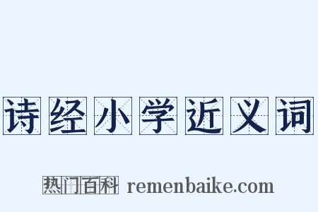 诗经小学近义词是什么意思的图片